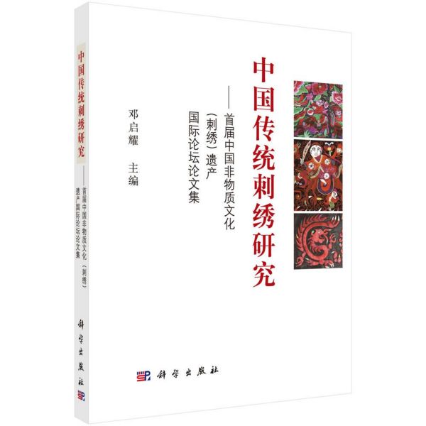 中华传统刺绣研究--首届中国非物质文化遗产国际论坛论文集