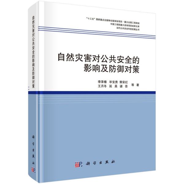 自然灾害对公共安全的影响及防御对策(精)/当代公共安全科技发展丛书