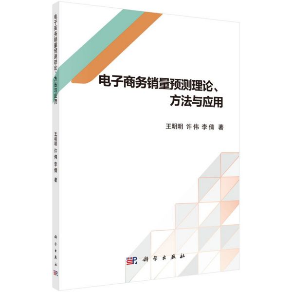 电子商务销量预测理论方法与应用
