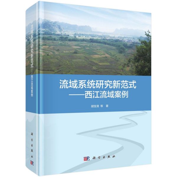 流域系统研究新范式--西江流域案例(精)