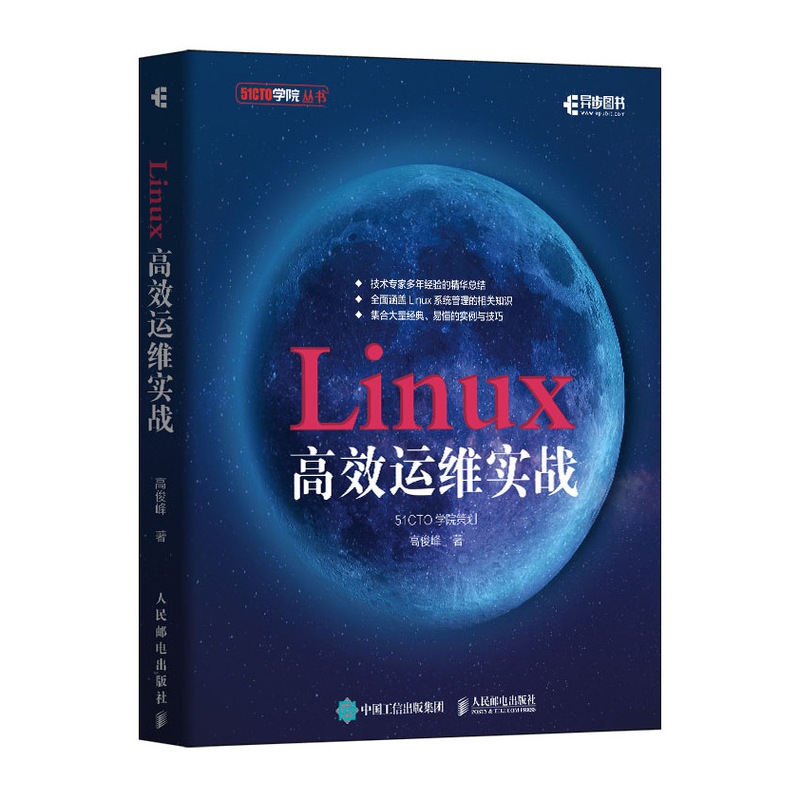 Linux高效运维实战/51CTO学院丛书