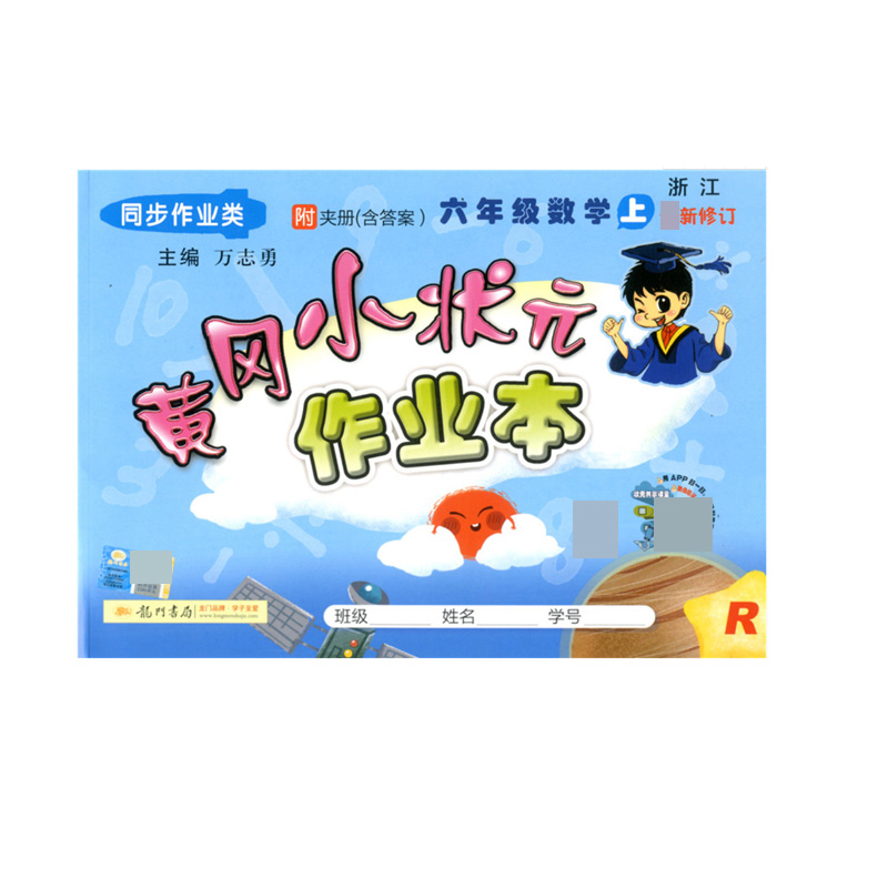 作业本六年级数学上R(浙江)