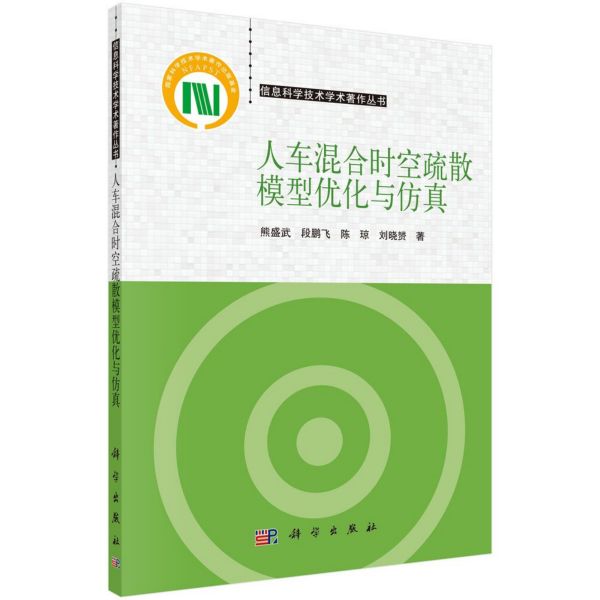 人车混合时空疏散模型优化与仿真/信息科学技术学术著作丛书