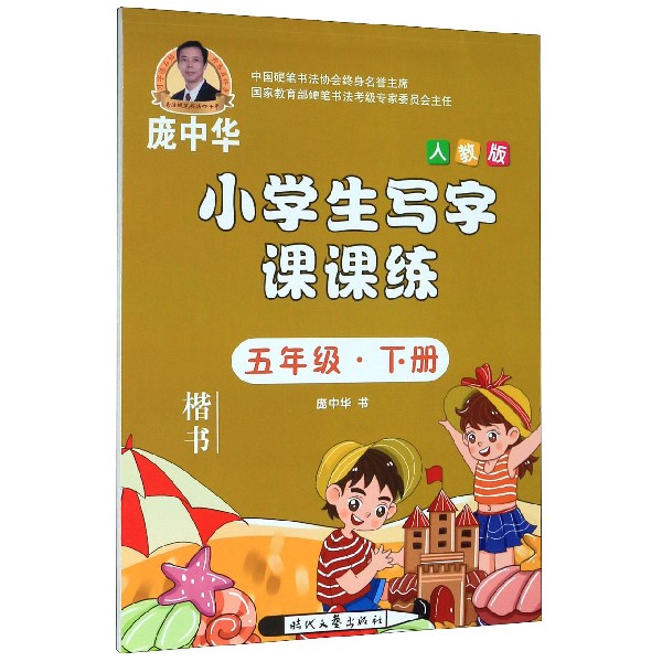 小学生写字课课练(5下人教版楷书)