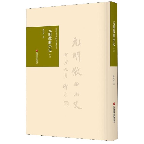 元明散曲小史导读(精)/近代名家首版著作导读丛书
