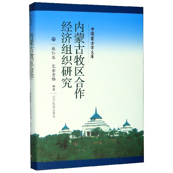 内蒙古牧区合作经济组织研究(精)/中国蒙古学文库