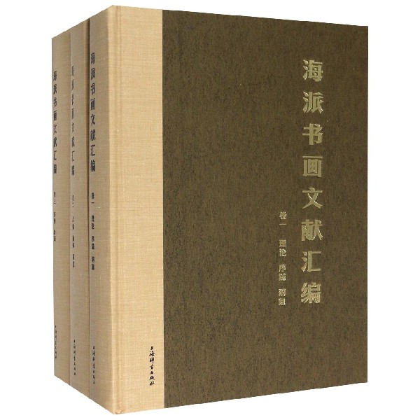 海派书画文献汇编(共3卷)(精)