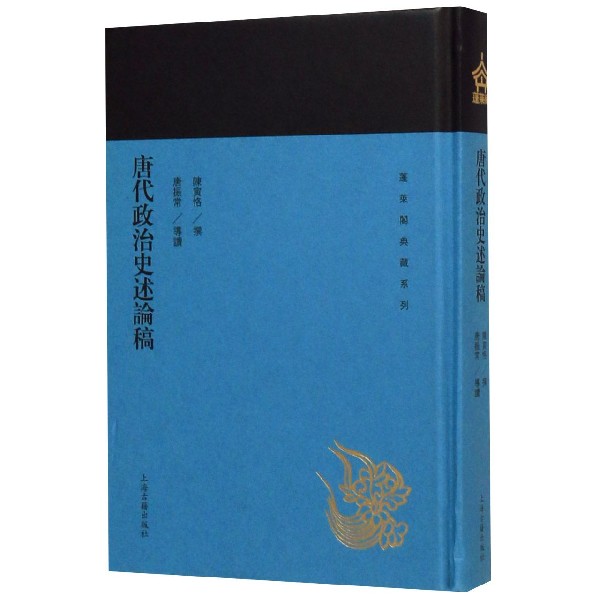 唐代政治史述论稿(精)/蓬莱阁典藏系列