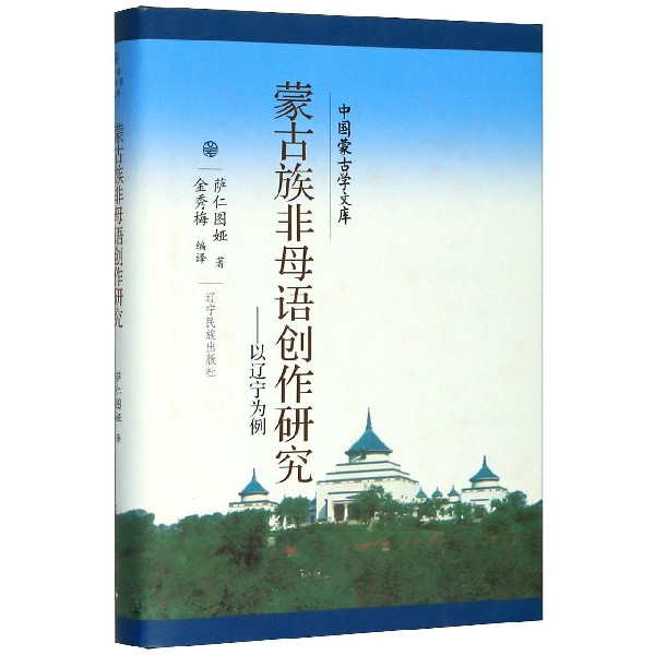 蒙古族非母语创作研究--以辽宁为例(精)/中国蒙古学文库