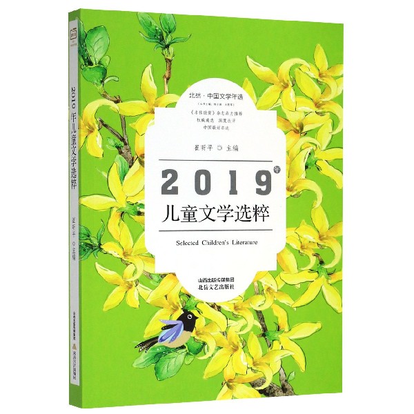 2019年儿童文学选粹(北岳中国文学年选)