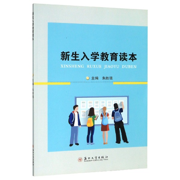 新生入学教育读本