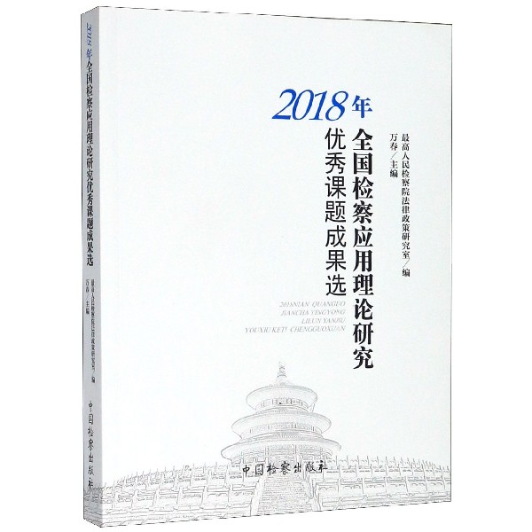 2018年全国检察应用理论研究优秀课题成果选