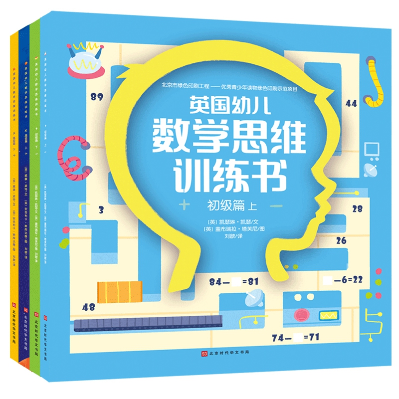 英国幼儿数学思维训练书（初级篇+高级篇）（全4册）