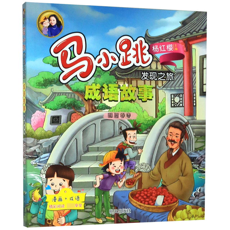 成语故事(囫囵吞枣)/马小跳发现之旅