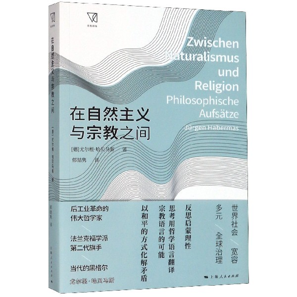 在自然主义与宗教之间/思想剧场