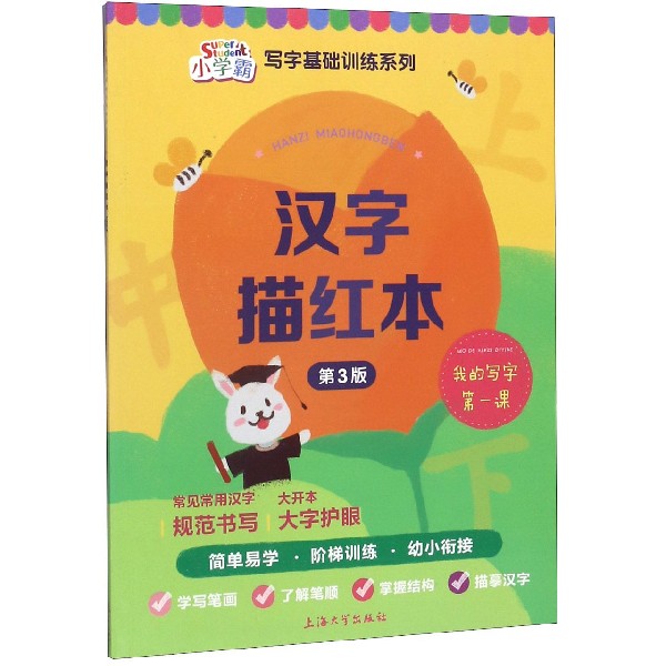 汉字描红本(第3版)/小学霸写字基础训练系列