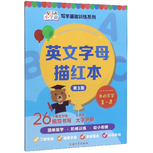 英文字母描红本(第3版)/小学霸写字基础训练系列