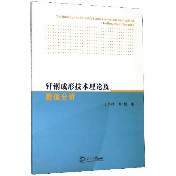 钎钢成形技术理论及数值分析
