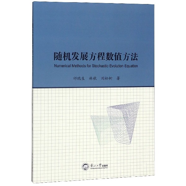 随机发展方程数值方法(英文版)