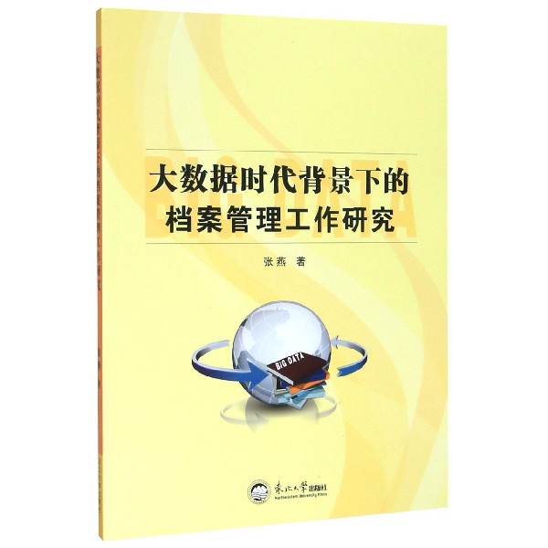 大数据时代背景下的档案管理工作研究