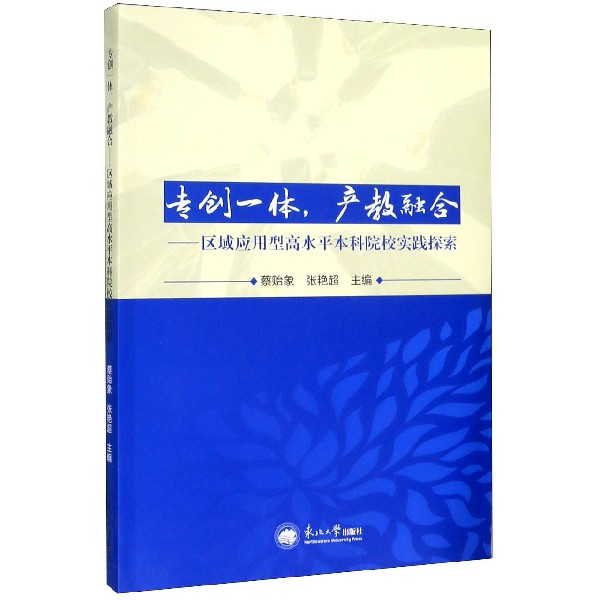 专创一体产教融合--区域应用型高水平本科院校实践探索