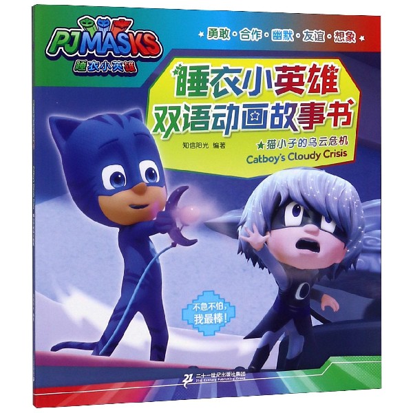 猫小子的乌云危机/睡衣小英雄双语动画故事书