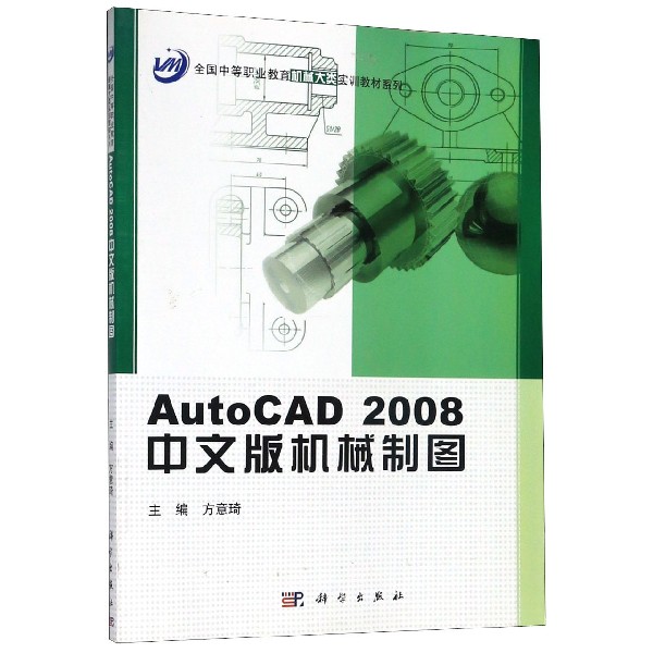 AutoCAD2008中文版机械制图(附光盘)/全国中等职业教育机械大类实训教材系列