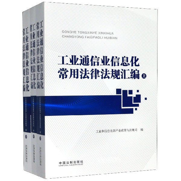 工业通信业信息化常用法律法规汇编(上中下)