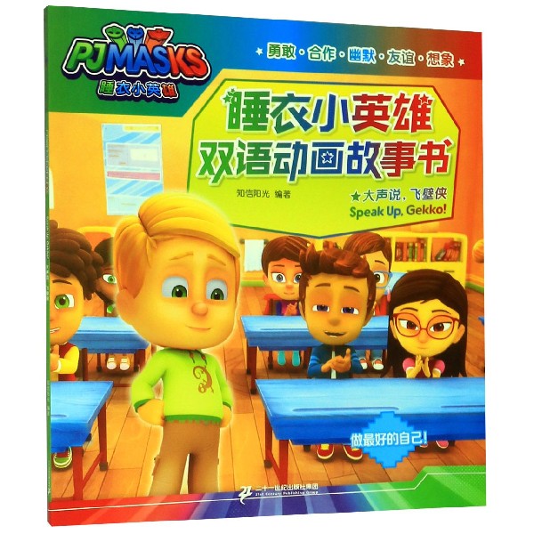 大声说飞壁侠/睡衣小英雄双语动画故事书