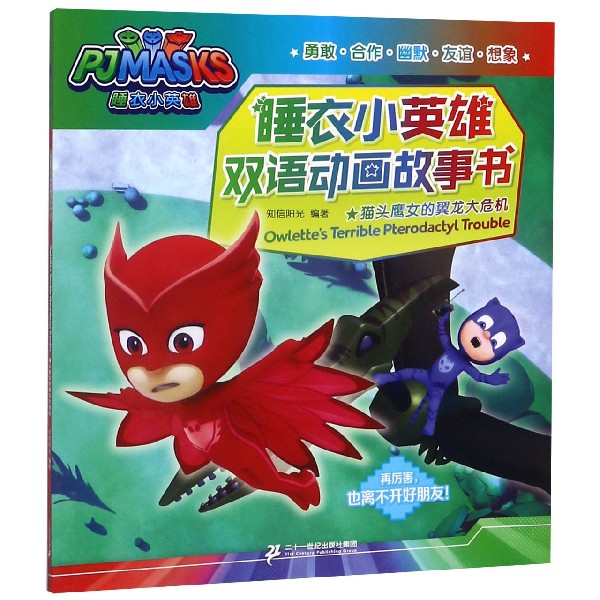 猫头鹰女的翼龙大危机/睡衣小英雄双语动画故事书