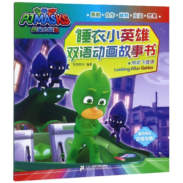 照顾飞壁侠/睡衣小英雄双语动画故事书