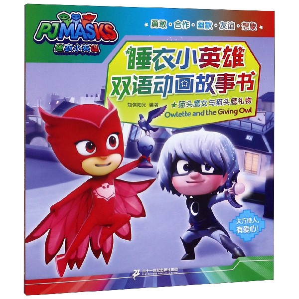 猫头鹰女与猫头鹰礼物/睡衣小英雄双语动画故事书