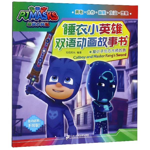 猫小子与方大师的剑/睡衣小英雄双语动画故事书