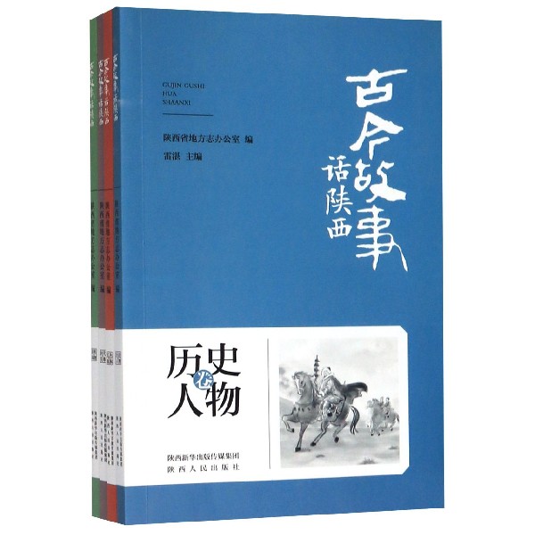 古今故事话陕西(共4册)