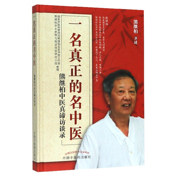 一名真正的名中医(熊继柏中医真谛访谈录)(精)