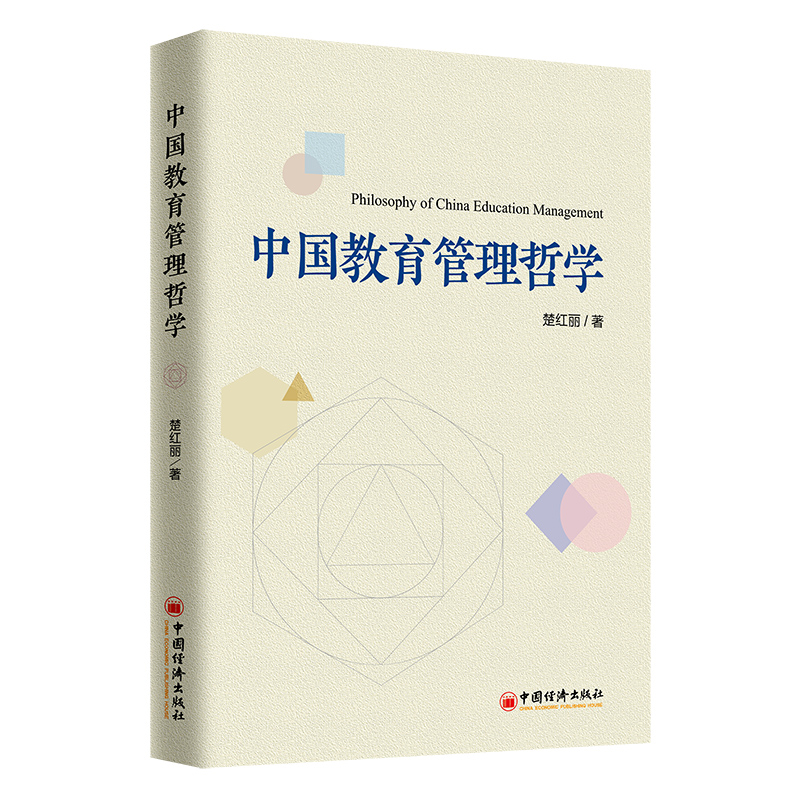 中国教育管理哲学
