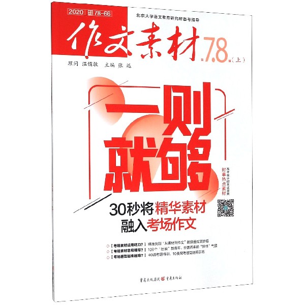 作文素材(2020第78辑上)