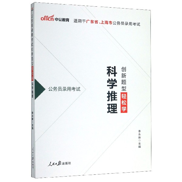 科学推理(公务员录用考试创新题型轻松学适用于广东省上海市公务员录用考试)