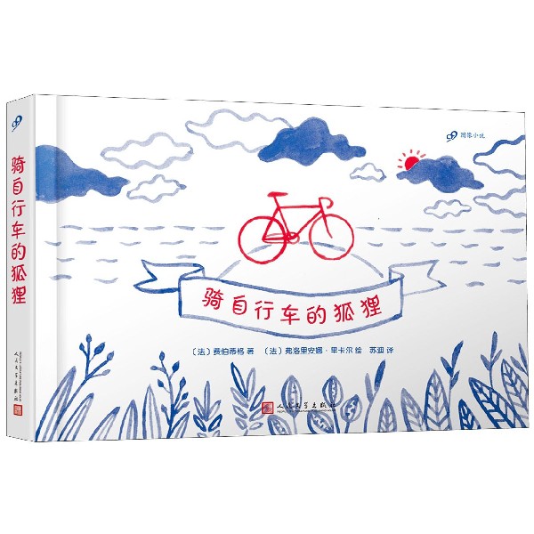 骑自行车的狐狸(精)/99图像小说