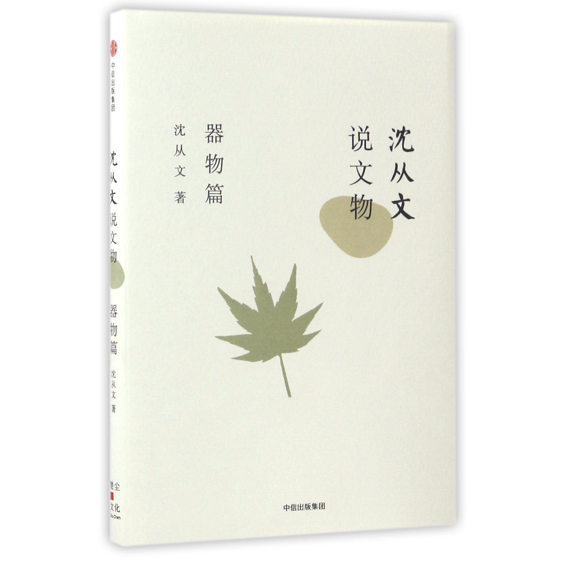 沈从文说文物(器物篇)(精)