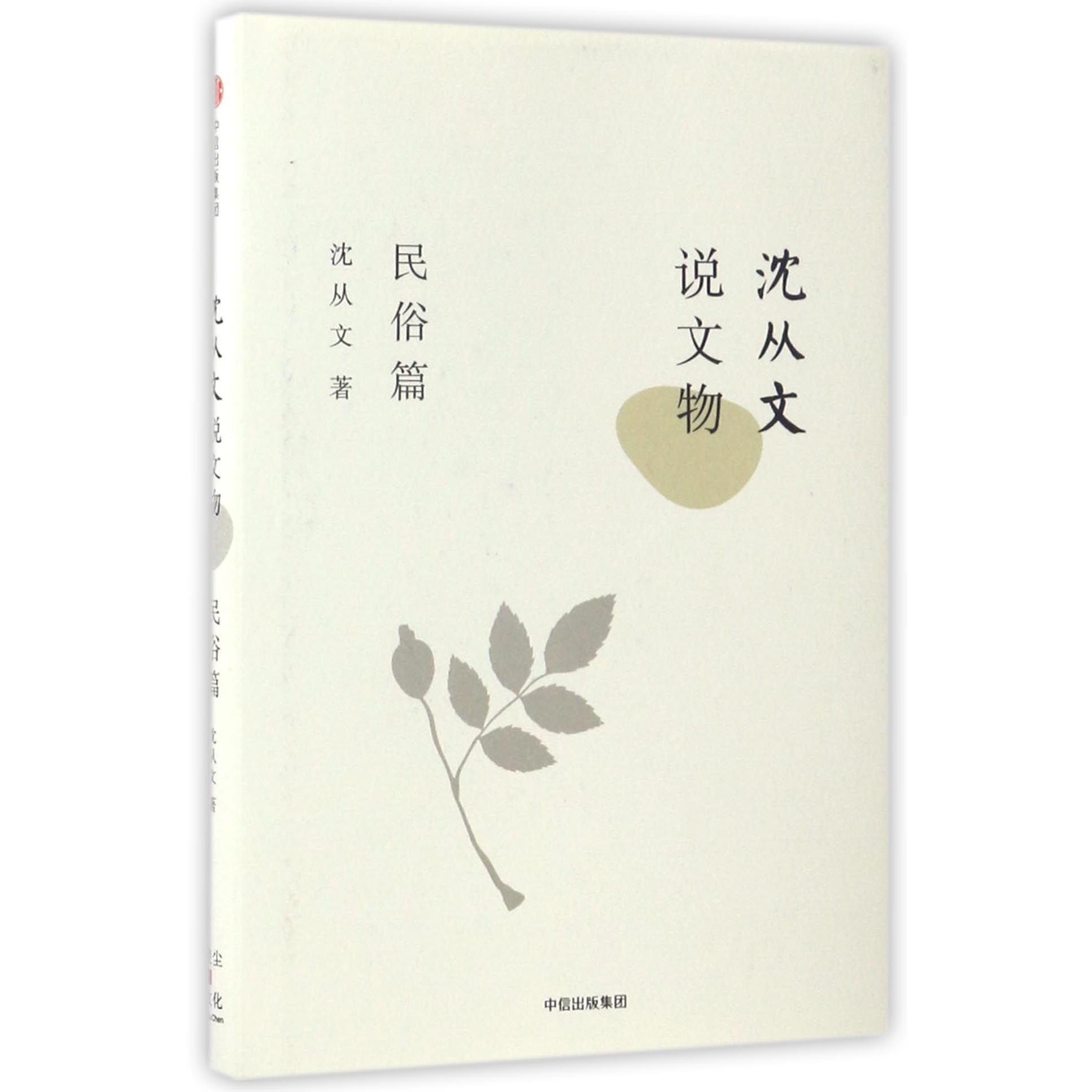 沈从文说文物(民俗篇)(精)