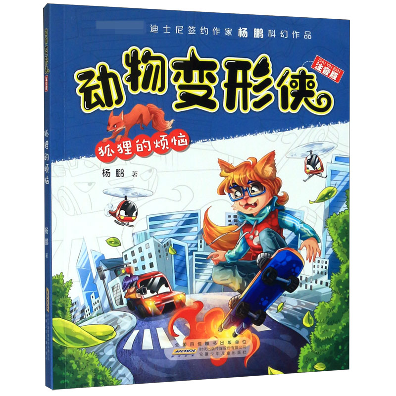 动物变形侠(狐狸的烦恼注音版)