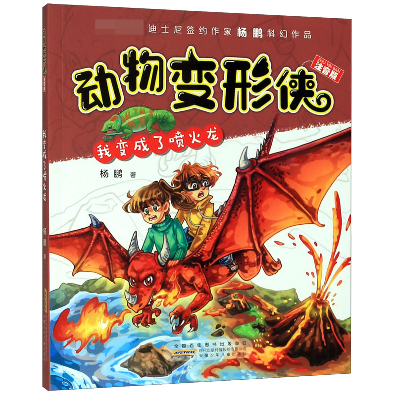 动物变形侠(我变成了喷火龙注音版)
