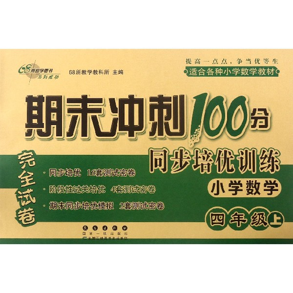 小学数学(4上)/期末冲刺100分同步培优训练