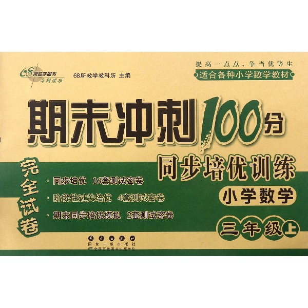 小学数学(3上)/期末冲刺100分同步培优训练
