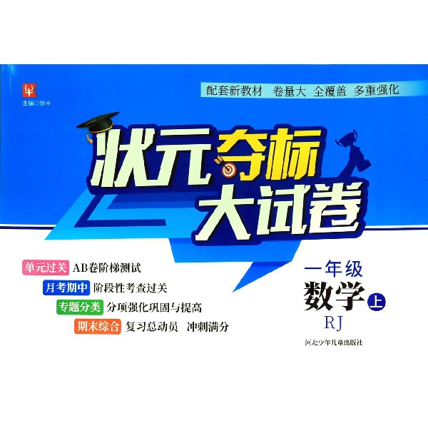 一年级数学(上RJ)/状元夺标大试卷