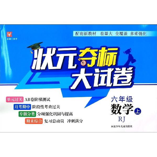 六年级数学(上RJ)/状元夺标大试卷