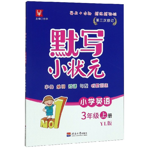 小学英语(3上YL版第3次修订)/默写小状元