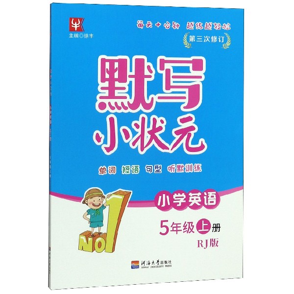 小学英语(5上RJ版第3次修订)/默写小状元