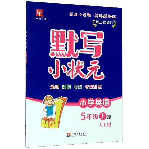 小学英语(5上YL版第3次修订)/默写小状元